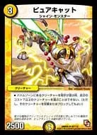 ピュアキャット (DMR05 45/110) - U