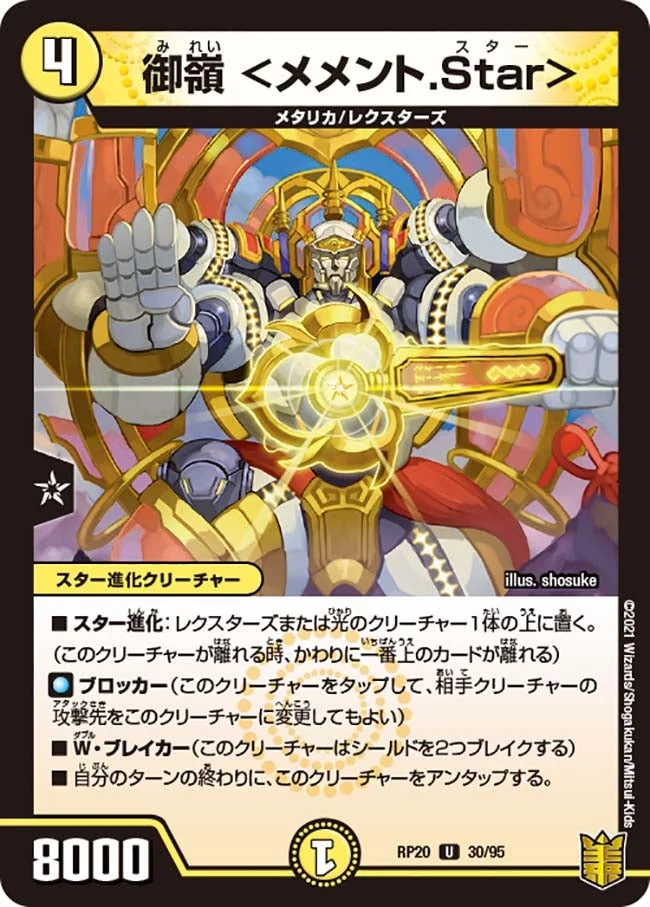 御嶺 ＜メメント.Star＞ (DMRP20 30/95)