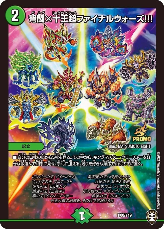 弩闘×十王超ファイナルウォーズ!!! (DMPROMOY19 P88/Y19)