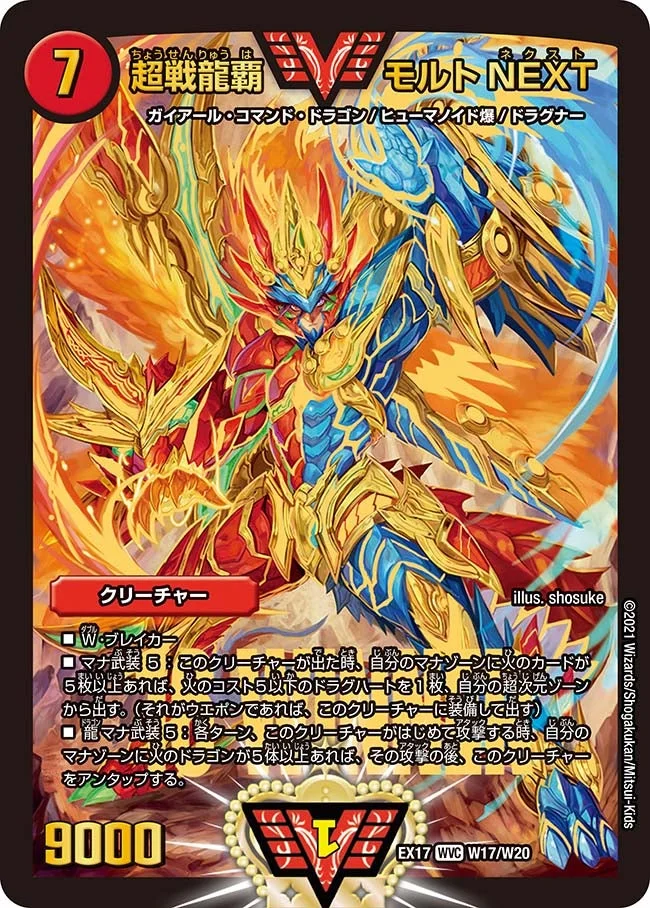 超戦龍覇 モルトNEXT (DMEX17 W17/W20)