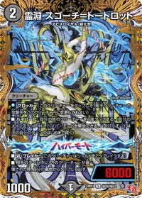 霊淵 スゴーチ＝トートロット (DM24RP1 ㊙20/㊙22) - シークレット
