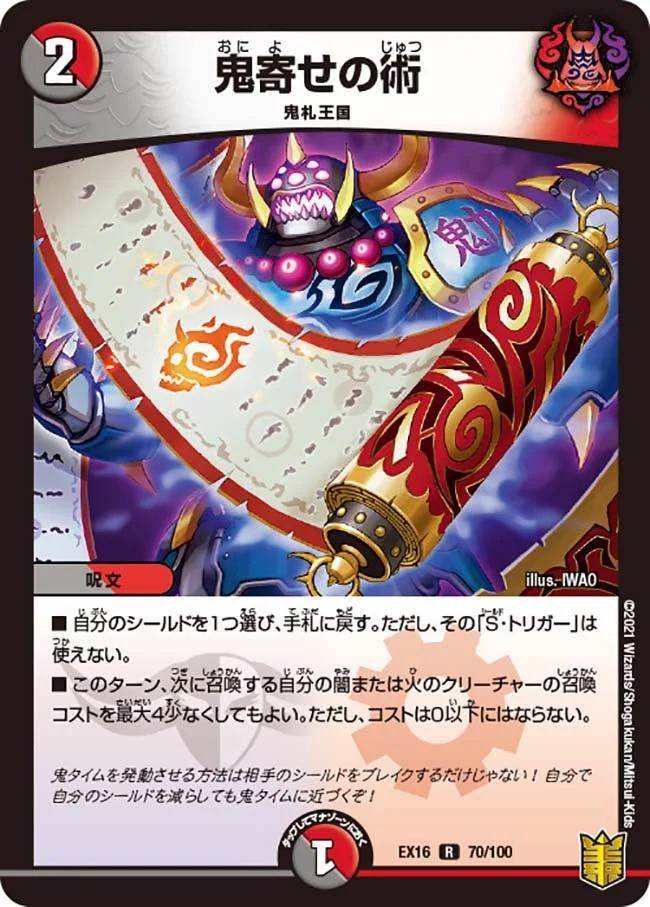 鬼寄せの術 (DMEX16 70/100)