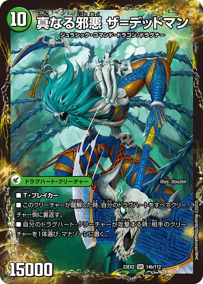 邪帝斧 デッドアックス / 真なる邪悪 ザ＝デッドマン - デュエマwiki