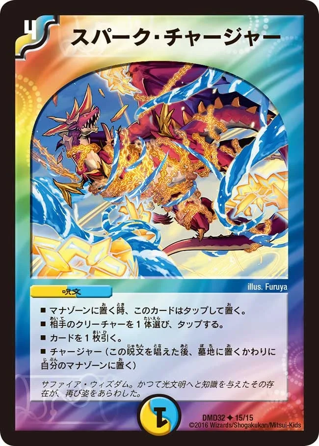 スパーク・チャージャー (DMD32 15/15)
