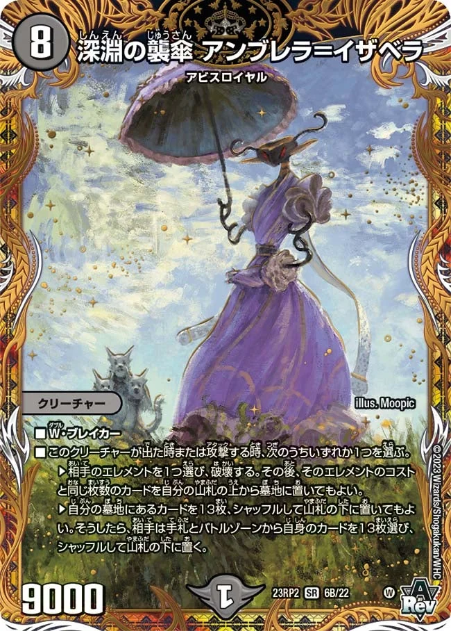 深淵の襲傘 アンブレラ＝イザベラ (DM23RP2X 6B/22)
