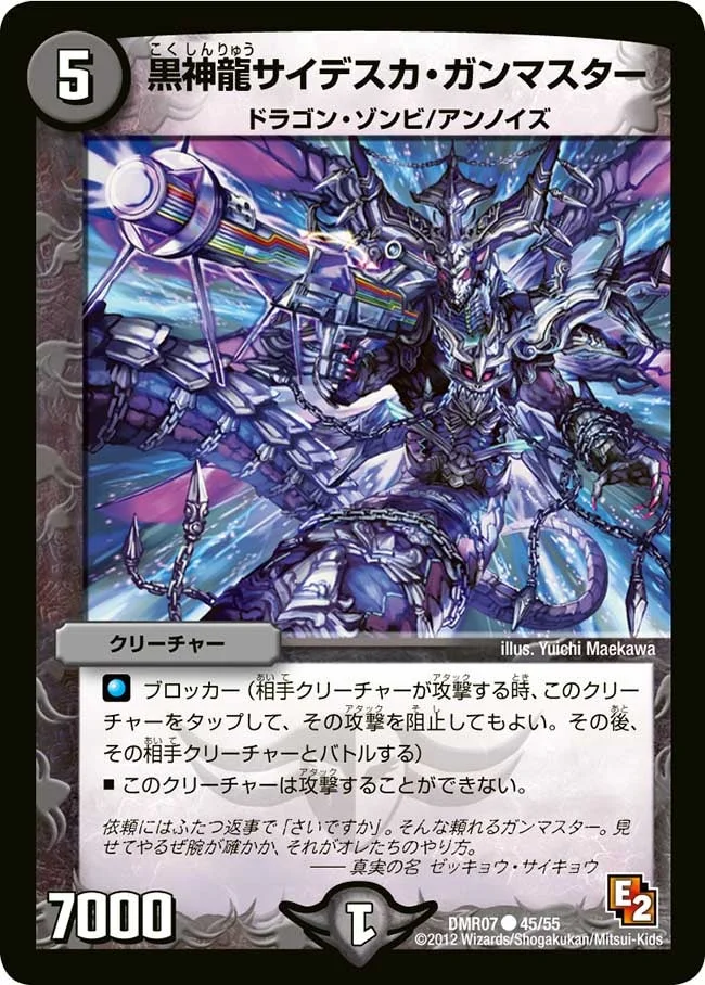 黒神龍サイデスカ・ガンマスター (DMR07 45/55)