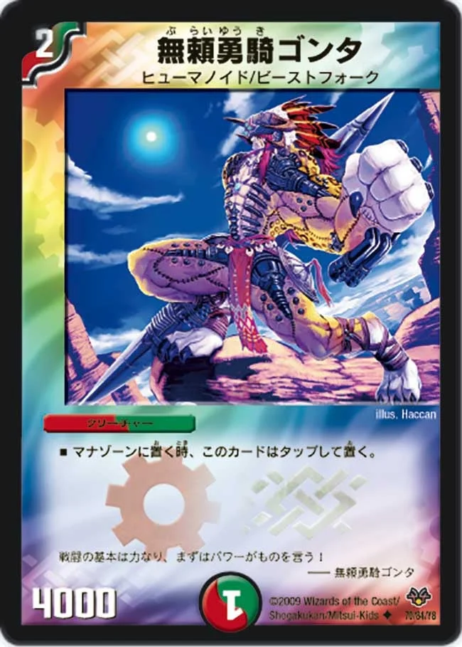 無頼勇騎ゴンタ (DMC55 70/84)