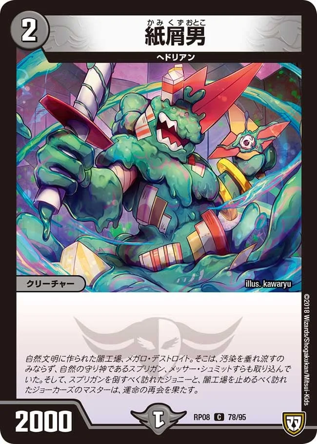 紙屑男 (DMRP08 78/95)