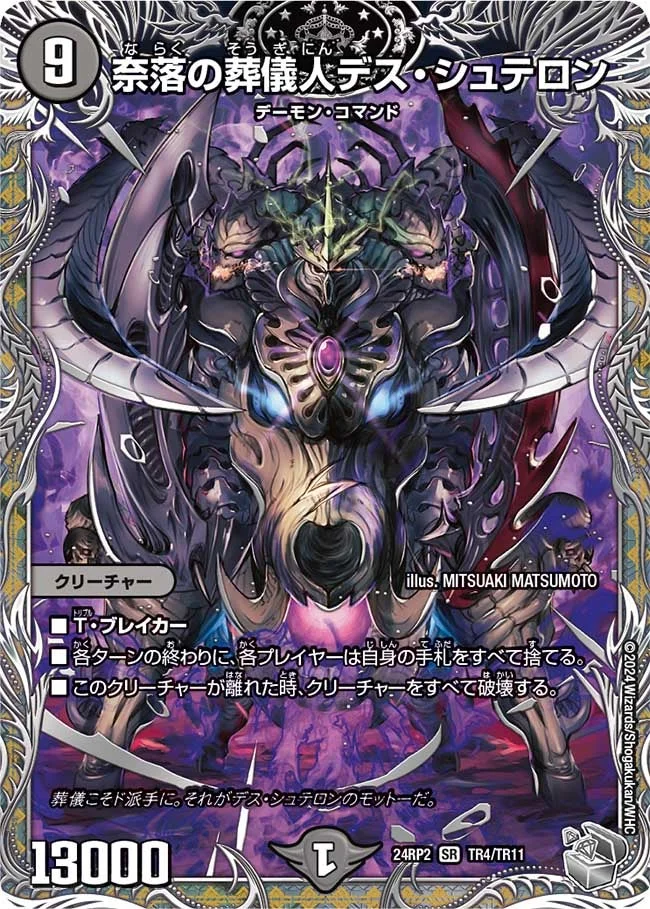 奈落の葬儀人デス・シュテロン (DM24EX3 TR4/TR11)