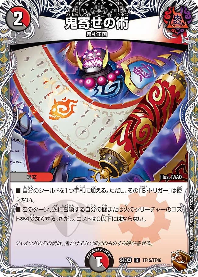 鬼寄せの術 (DM24EX3 TF15/TF46)