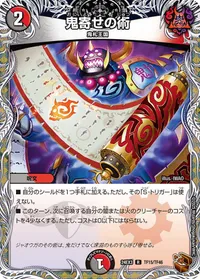 鬼寄せの術 - バリエーション9