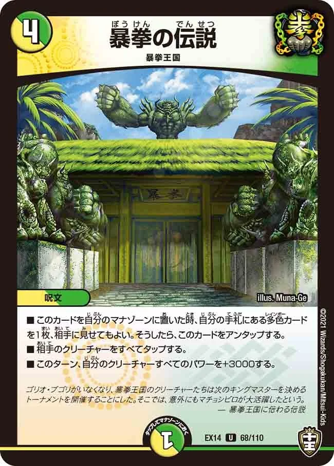 暴拳の伝説 (DMEX14 68/110)