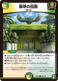 暴拳の伝説 (DMEX14 68/110) - U