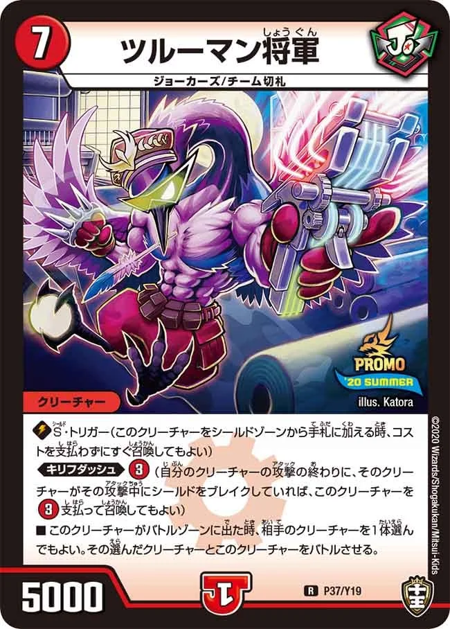 ツルーマン将軍 (DMPROMOY19 P37/Y19)