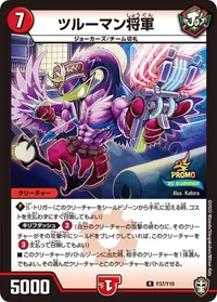 ツルーマン将軍 (DMPROMOY19 P37/Y19) - R