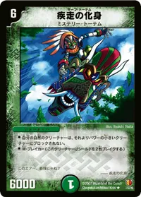 疾走の化身 (DM26 7/55) - R