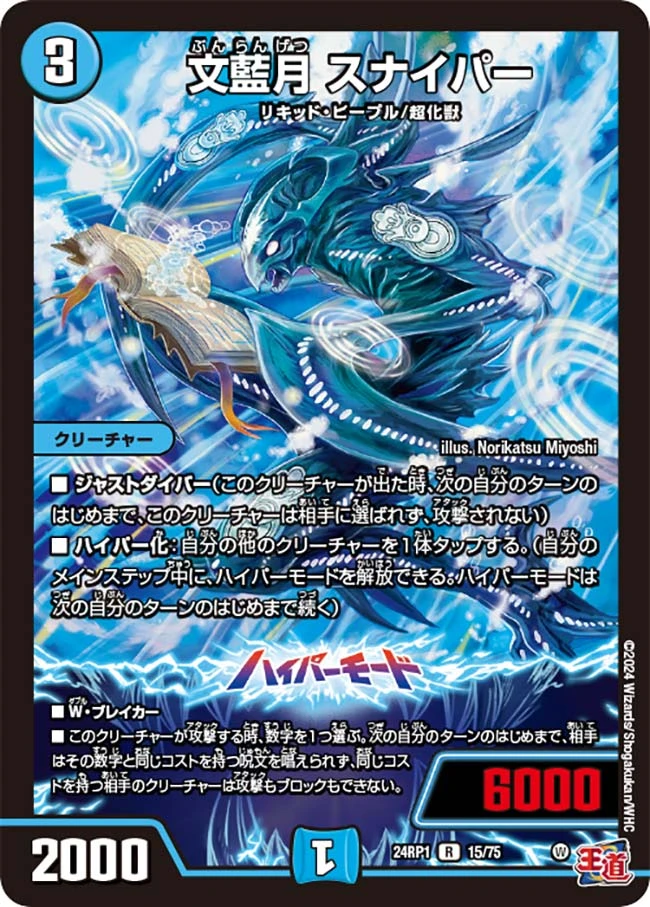 文藍月 スナイパー FRONT