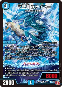 文藍月 スナイパー (DM24RP1 15/75) - R