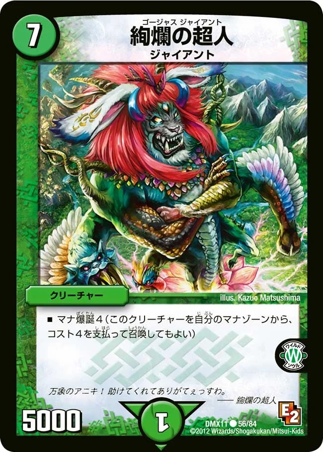 絢爛の超人 (DMX11 56/84)