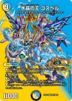 水晶の王 ゴスペル (25EX2 超10/超50) - デュエキングMAXカード