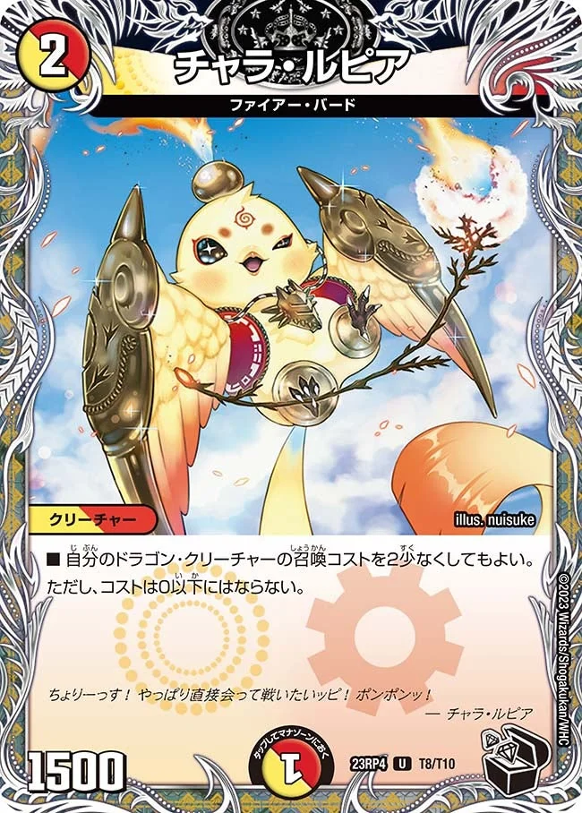チャラ・ルピア (DM23RP4 T8/T10)