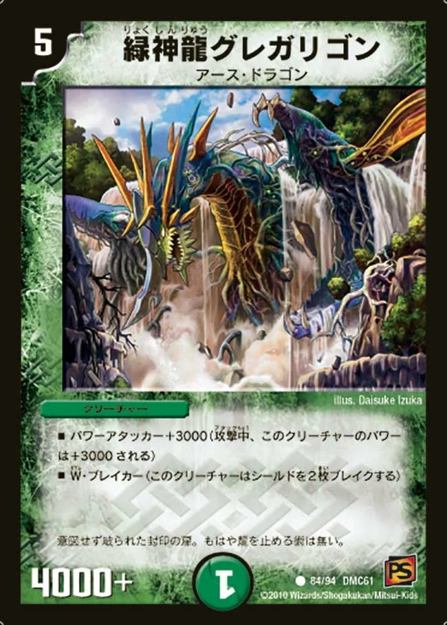 緑神龍グレガリゴン (DMC61 84/94)