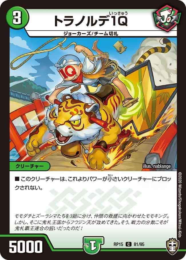 トラノルデ1Q (DMRP15 81/95)