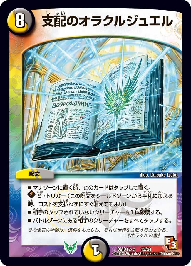 支配のオラクルジュエル (DMD12 13/21)
