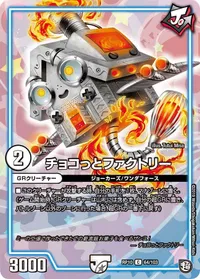 チョコっとファクトリー (DMRP10 64/103) - C