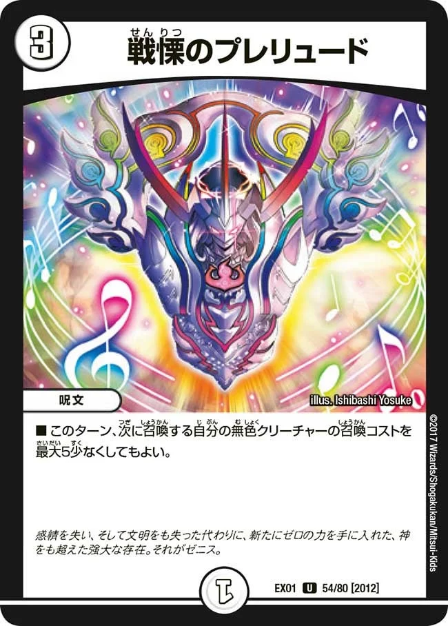 戦慄のプレリュード (DMEX01 54/80)
