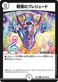 戦慄のプレリュード (DMEX01 54/80) - U