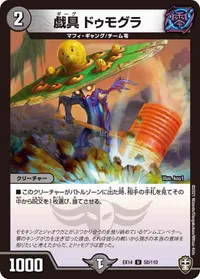 戯具 ドゥモグラ (DMEX14 50/110) - U