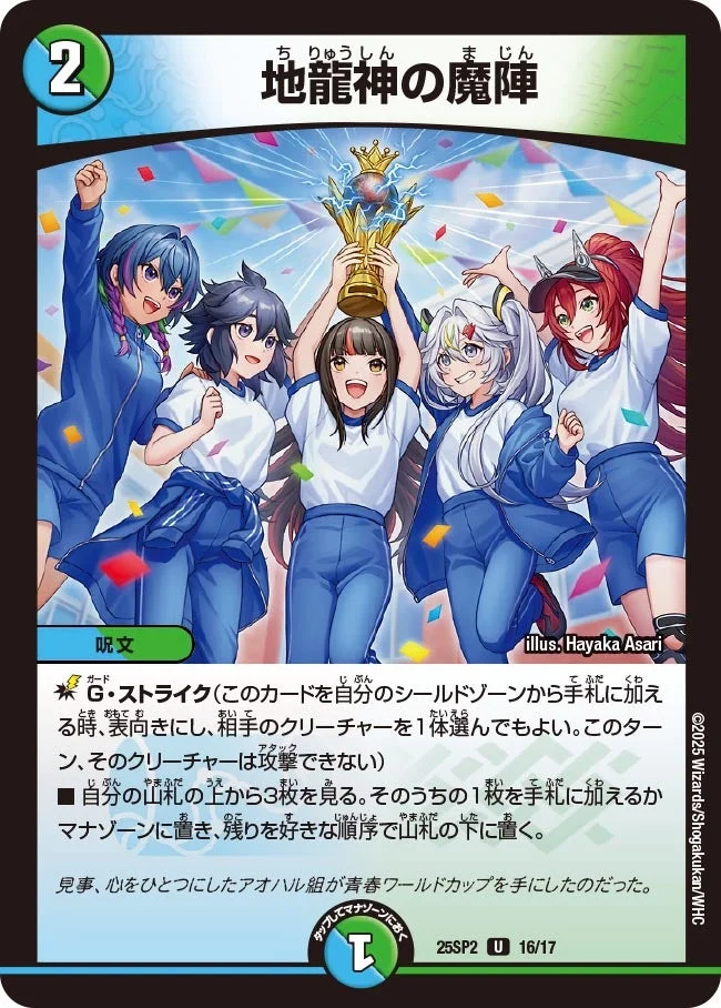 地龍神の魔陣 (DM25SP2 16/17)