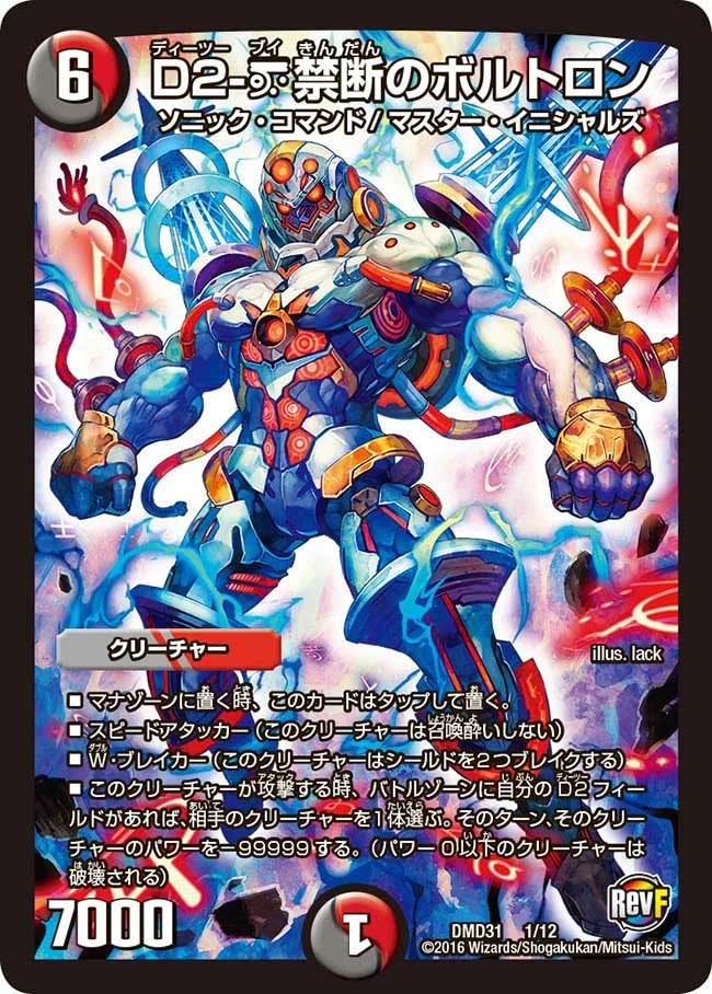 D2-V禁断のボルトロン FRONT