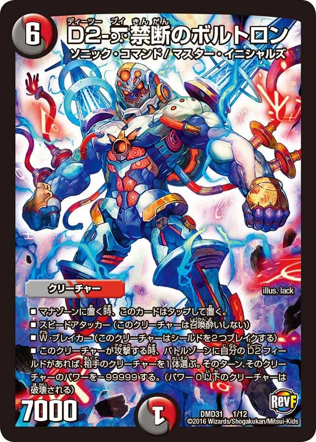 D2-V禁断のボルトロン (DMD31 1/12)