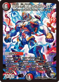 D2-V禁断のボルトロン (DMD31 1/12) - -