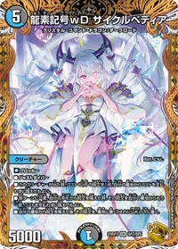 龍素記号ｗD サイクルペディア (DM23RP3 SP2/SP5) - 金トレジャー