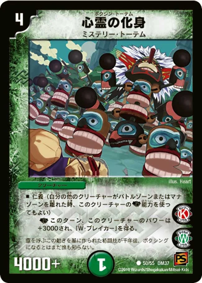 心霊の化身 (DM37 50/55)