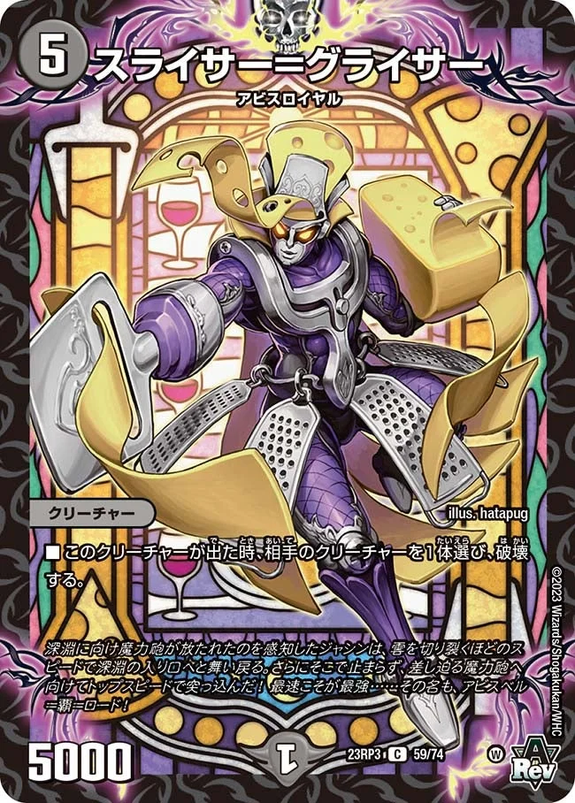 スライサー＝グライサー (DM23RP3 59/74)