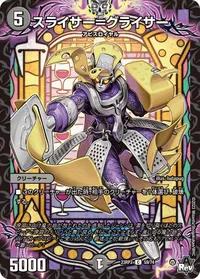スライサー＝グライサー (DM23RP3 59/74) - C