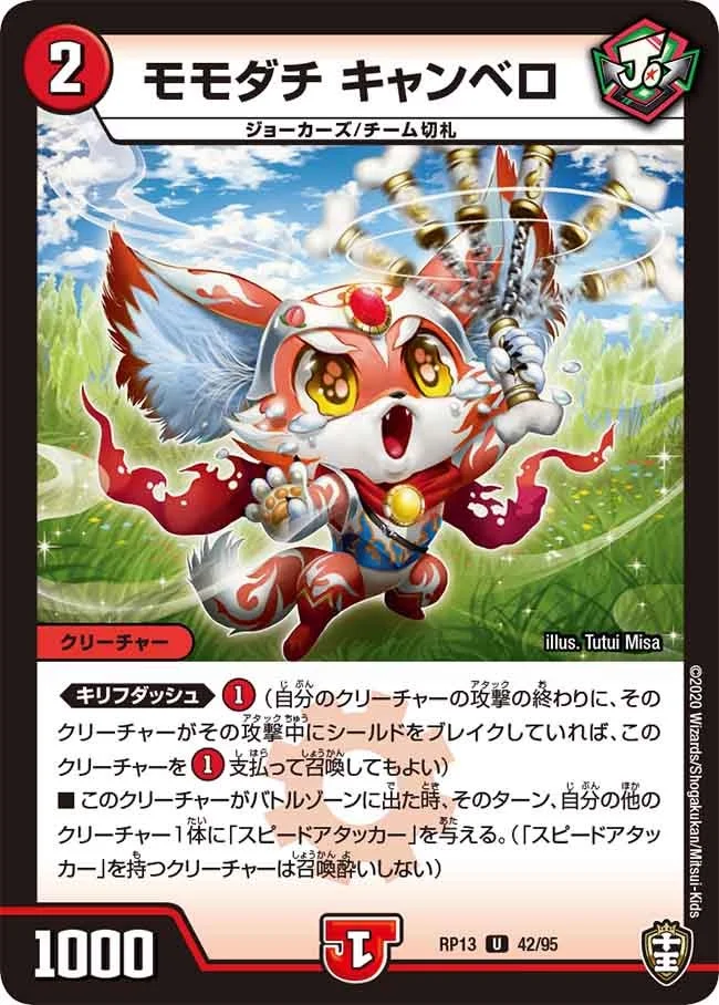 モモダチ キャンベロ (DMRP13 42/95)