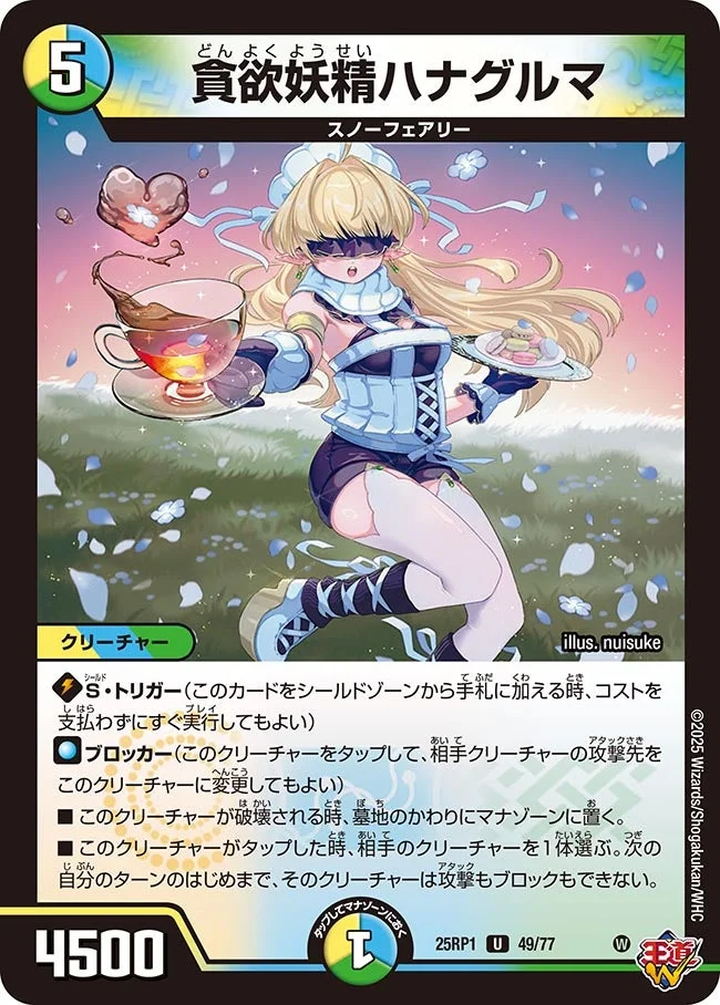 貪欲妖精ハナグルマ (DM25RP1 49/77)