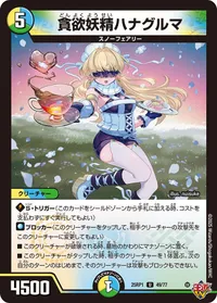 貪欲妖精ハナグルマ (DM25RP1 49/77) - U
