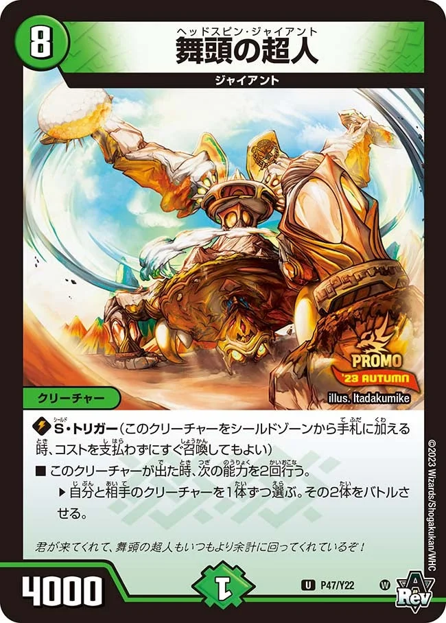 舞頭の超人 (DMPROMOY22 P47/Y22)