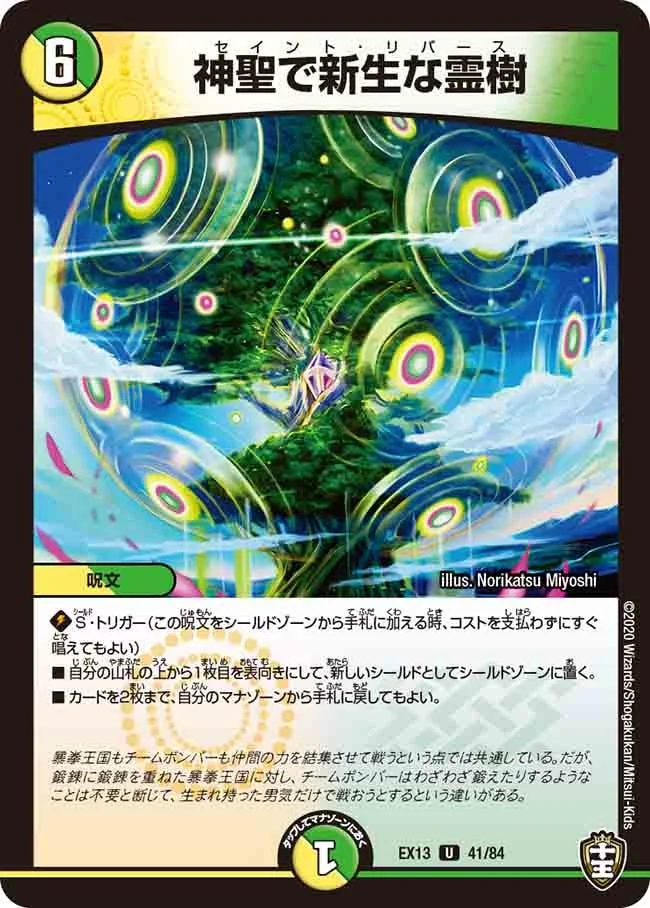 神聖で新生な霊樹 (DMEX13 41/84)