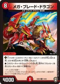 メガ・ブレード・ドラゴン (DMEX09 10/42) - R