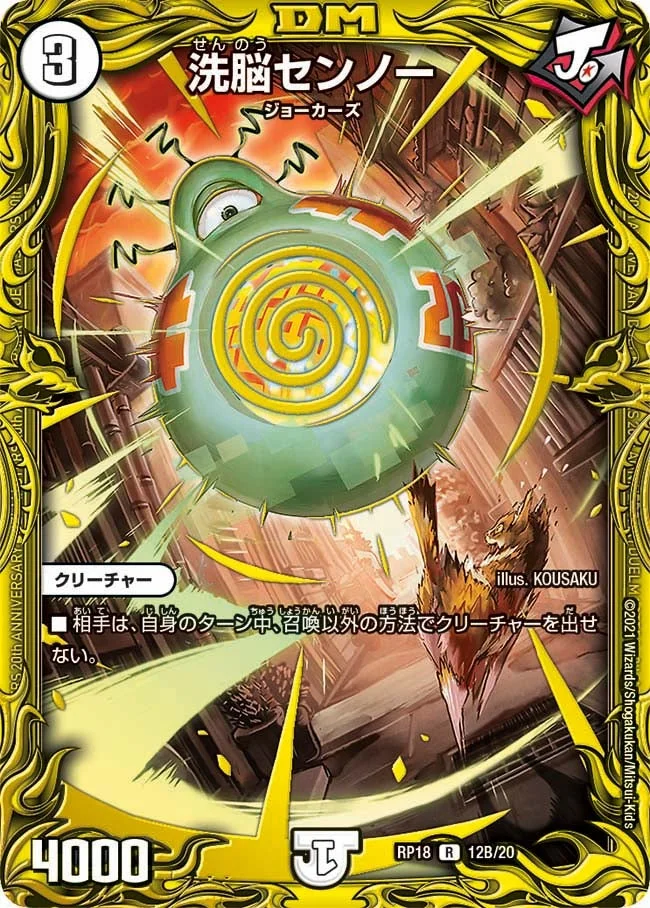 洗脳センノー (DMRP18 12B/20)