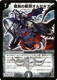 魔刻の斬将オルゼキア (DM25 S1/S5) - SR