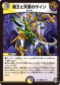 魔王と天使のサイン (DMEX14 23/110) - R