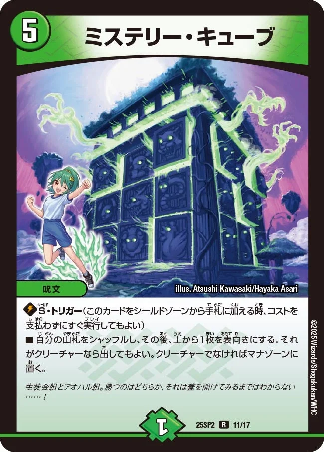 ミステリー・キューブ (DM25SP2 11/17)